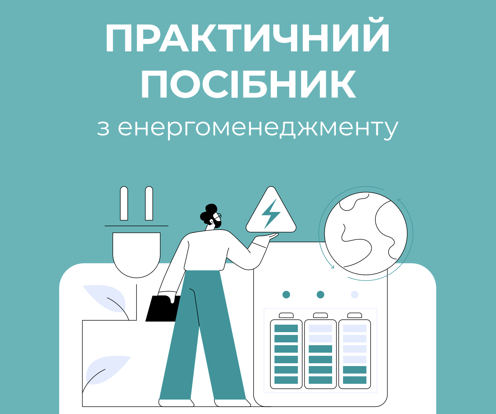 Практичний посібник з енергоменеджменту